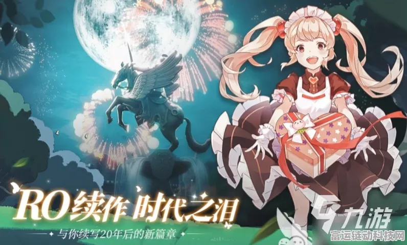 仙境传说爱如初见，探秘霍德尔梦境的奇幻玩法