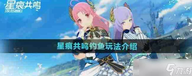 星痕共鸣钓鱼秘籍，技巧全掌握