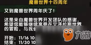 魔兽世界 18 周年庆，精彩活动时间表大揭秘