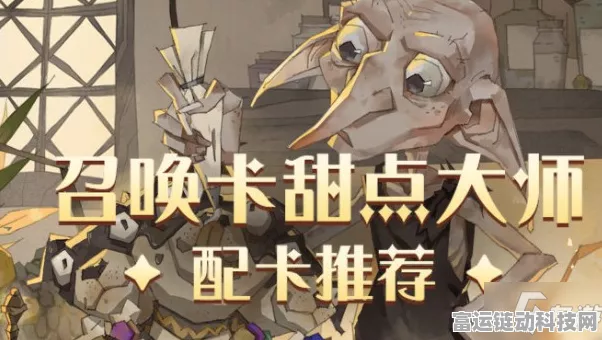 哈利波特魔法觉醒，甜点大师卡牌深度剖析与竞技场实战策略