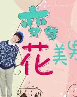 文字玩出花之变身美男秘籍，轻松通关指南