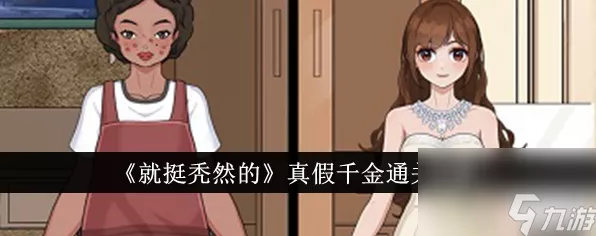 秃然的沙雕中如何精准揪出假名媛——终极攻略
