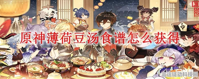 原神薄荷豆汤食谱全攻略，解锁步骤与隐藏技巧大揭秘