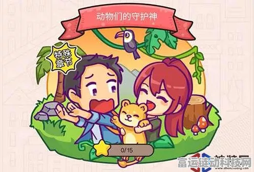 破解谜题！我眼神儿贼好动物们的守护神第 4 关通关秘籍