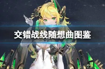 交错战线周年庆，粲晶消耗大盘点及详细攻略