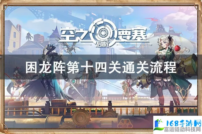 空之要塞启航困龙阵第 24 关通关秘籍，巧妙移动破局