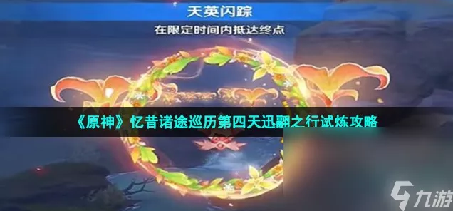 原神忆昔诸途巡历第四天通关秘籍大揭秘