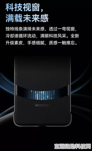 华为Mate70/X6系列迎来革新配件，微泵液冷手机壳震撼登场，游戏性能再升级！