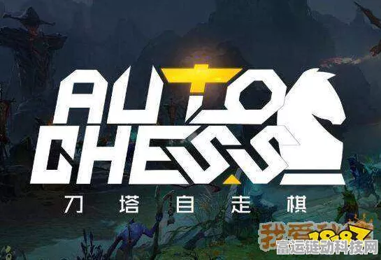 刀塔自走棋深度剖析，热门术语全解析及玩家口碑精选