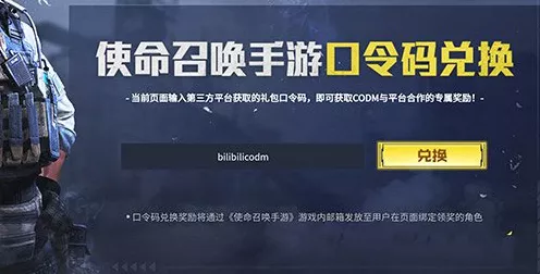 使命召唤手游兑换码输入指南，解锁专属福利与惊喜赛事！