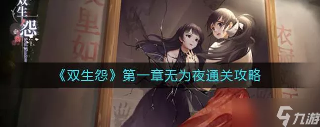 双生怨第三章爱别离完美通关秘籍