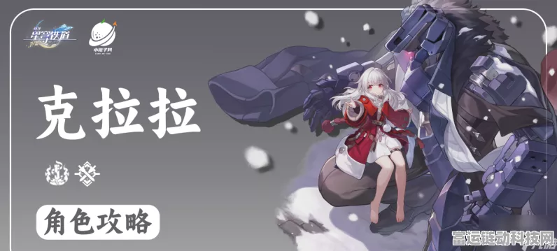 崩坏星穹铁道，克拉拉玩法全解析与信息大揭秘