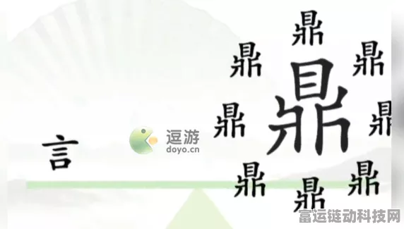 探秘离谱的汉字，口臭的大嫂关卡通关秘籍