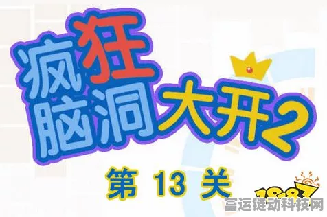 脑洞大开！玩转全攻略