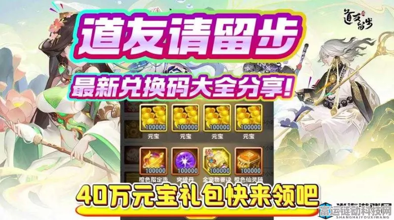 道友请留步，长期有效兑换码大揭秘及实用攻略