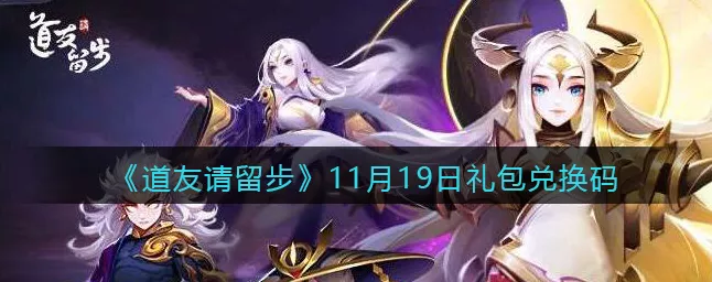道友请留步，长期有效兑换码大揭秘及实用攻略