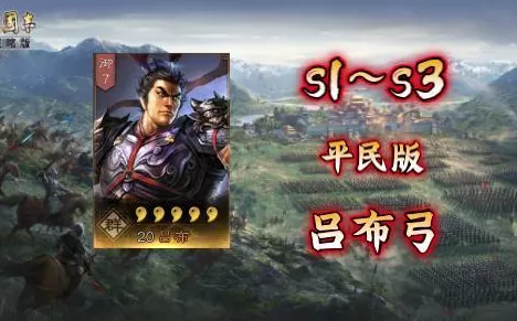 三国志战略版，吕布弓兵阵容绝佳搭配秘籍