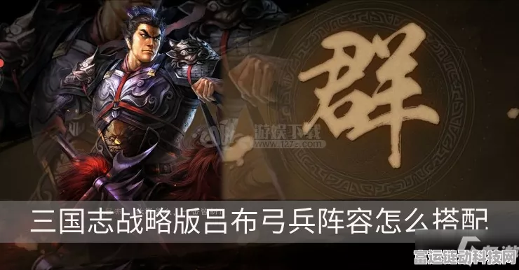 三国志战略版，吕布弓兵阵容绝佳搭配秘籍
