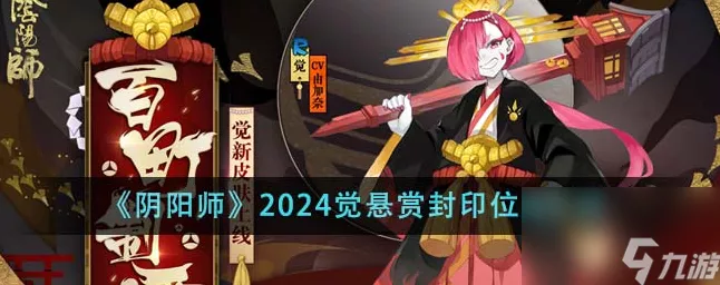 2024 阴阳师，萤草悬赏封印的神秘位置全揭秘