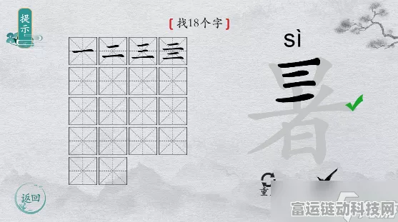 离谱的汉字暑精准找出 18 个字秘籍大公开