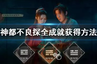 神都不良探，第二回井完美通关秘籍