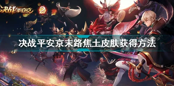 茨木童子新皮末路焦土震撼登场，决战平安京独家获取秘籍大公开