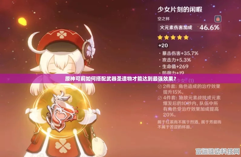 原神可莉圣遗物搭配秘籍，精准选择，战力飙升