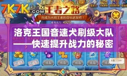 洛克王国音速犬10000级速成攻略，解锁高效升级秘诀