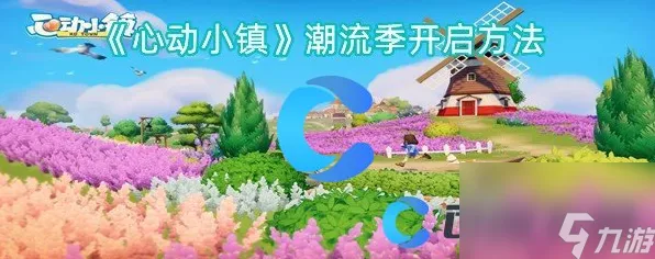 心动小镇潮流季开启秘籍，全面攻略与精彩细节