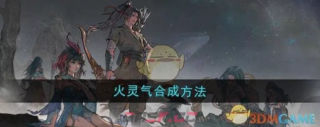 鬼谷八荒必知秘籍，火灵气合成全攻略