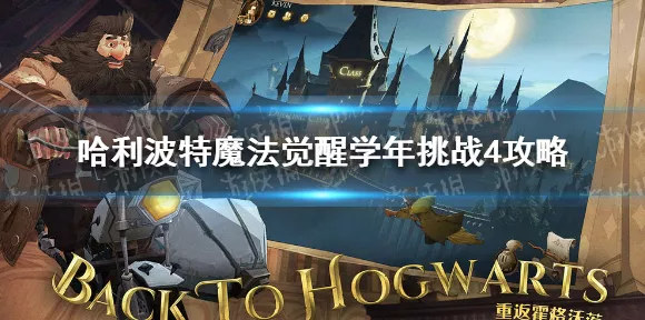 哈利波特魔法觉醒学年挑战 3 超强卡组及详细攻略秘籍