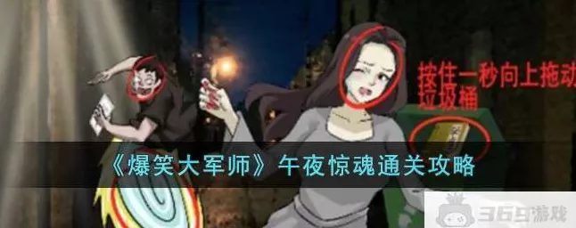 爆笑大军师午夜惊魂通关秘籍大揭秘