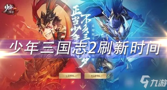 少年三国志2新服火爆上线，多重限时活动助力玩家飞速进阶