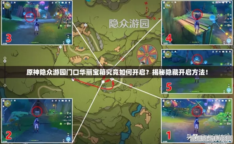 原神隐众游园探秘，解锁华丽宝箱的绝妙攻略与赛事细节