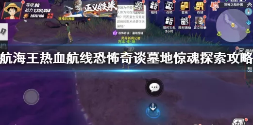 航海王热血航线，恐怖奇谈墓地惊魂任务全攻略