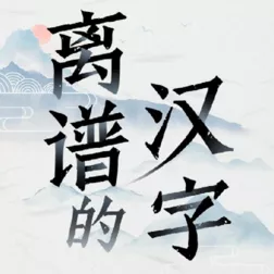 探秘离谱的汉字八零回忆七，通关秘籍大公开