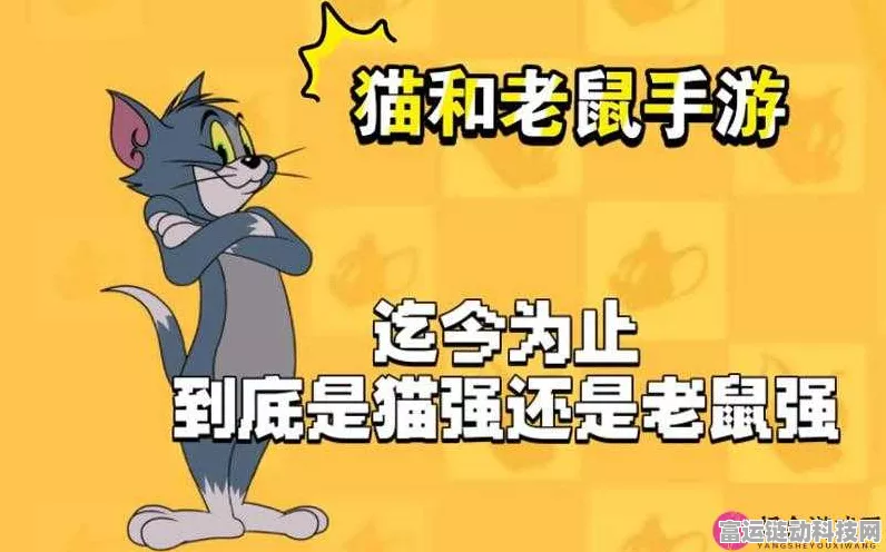 猫和老鼠手游高手攻略，揭秘秒飞老鼠的绝技与战术布局