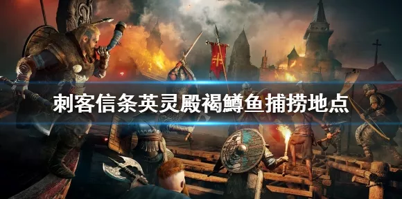 刺客信条英灵殿深度攻略，什罗普郡主线与结盟任务全解析