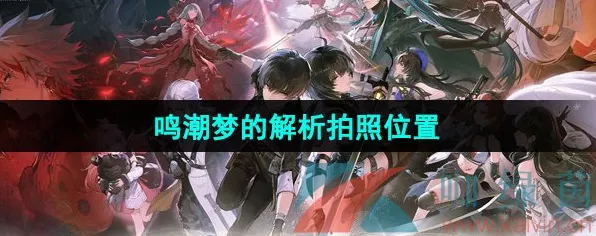 鸣潮梦的解析，探索神秘拍照地点