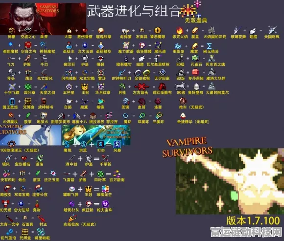 终极秘籍！吸血鬼幸存者 DLC 合成表全解析