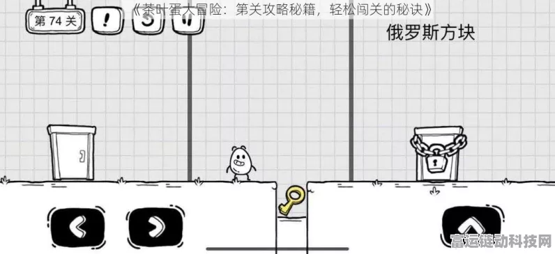 茶叶蛋大冒险第 84 关通关秘籍，图文详解带你轻松过关