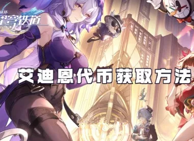 崩坏星穹铁道，艾迪恩游戏币高效收集秘籍