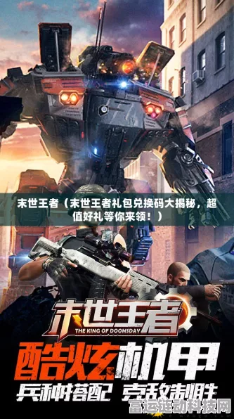 2024 末世王者惊喜不断，最新礼包兑换码大揭秘！