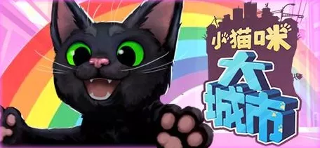 小猫咪大城市游戏价格大揭秘