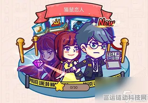 攻略秘籍，轻松突破我眼神儿贼好猫鼠恋人第 3 关