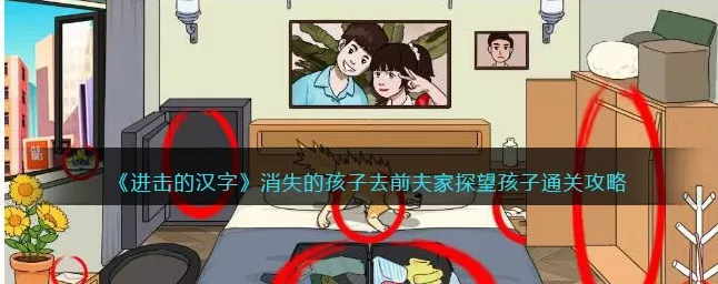 进击的汉字，勇闯消失的孩子关卡，前夫家探望攻略全解