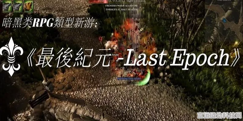 最后纪元 NS 版，畅玩之旅与深度剖析