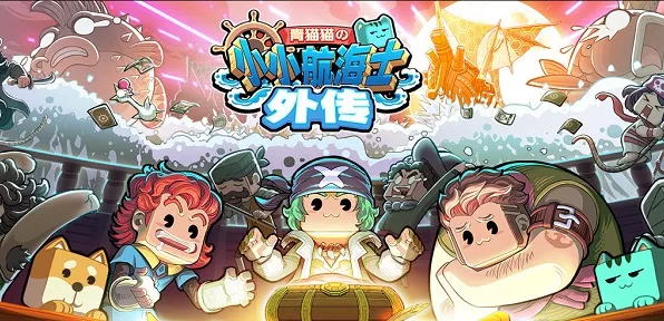 征服海洋！小小航海士外传薇薇安的致胜秘诀