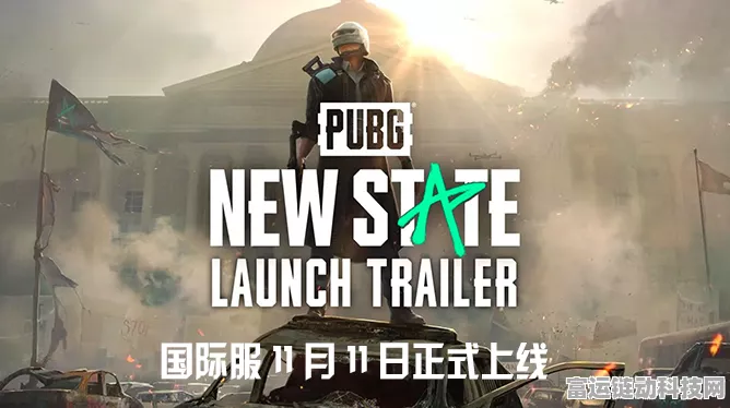 PUBG: NEW STATE震撼预告发布，2021年燃爆上线，全新细节揭秘！