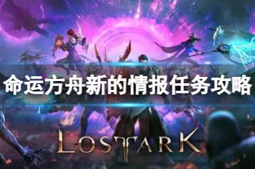 命运方舟优先事项通关秘籍，任务全攻略